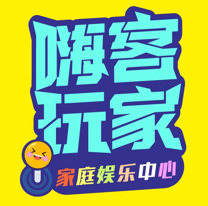 东莞·嗨客玩家